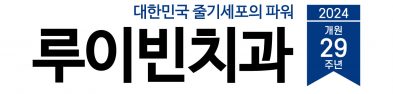루이빈치과의원
